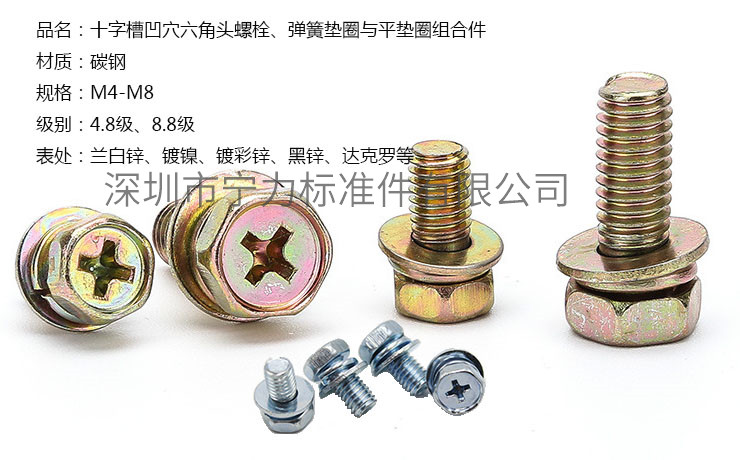 十字槽凹穴六角頭螺栓、彈簧墊圈與平墊圈組合件