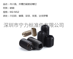 內(nèi)六角、開槽凹端緊定螺釘